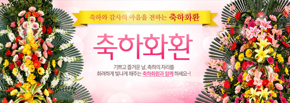 축하화환 