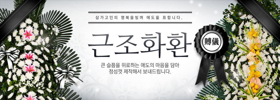 근조화환
