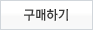 구매하기