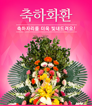축하화환