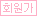 회원가