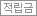 적립금