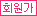회원가
