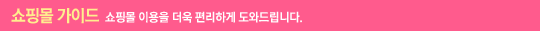쇼핑몰 가이드