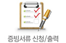 증빙서류신청/출력
