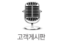 고객게시판