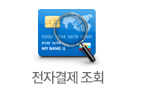 전자결제조회