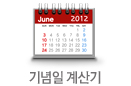기념일계산