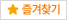 즐겨찾기