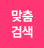 검색