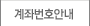 계좌번호안내