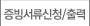 증빙서류신청/출력