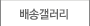 배송갤러리